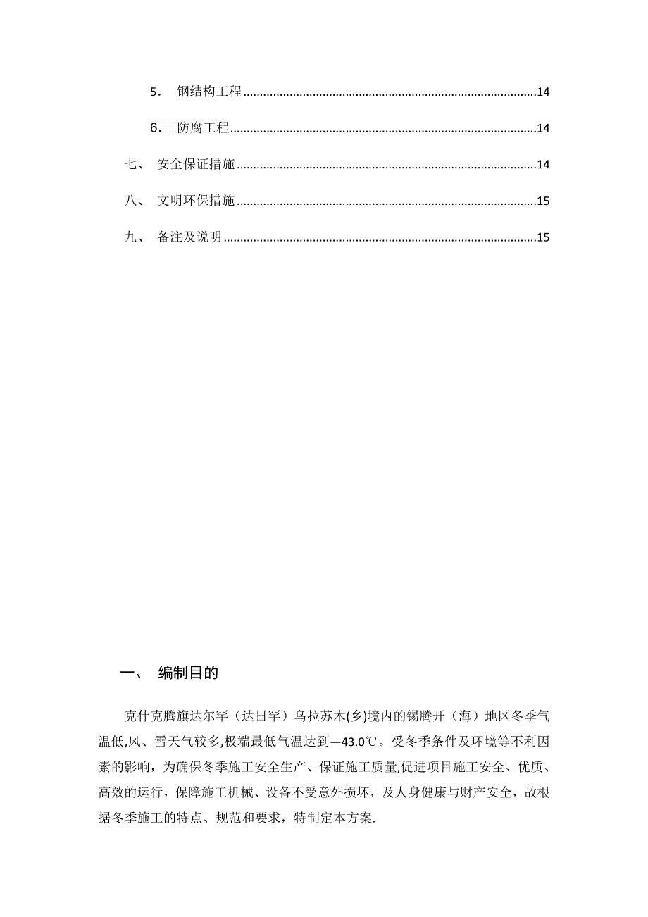 【建筑施工方案】大唐克旗项目冬季施工方案_第3页