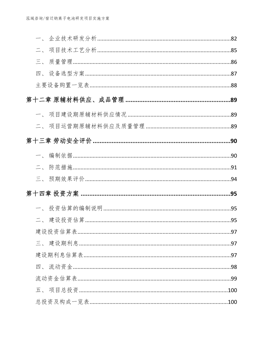 宿迁钠离子电池研发项目实施方案_第4页