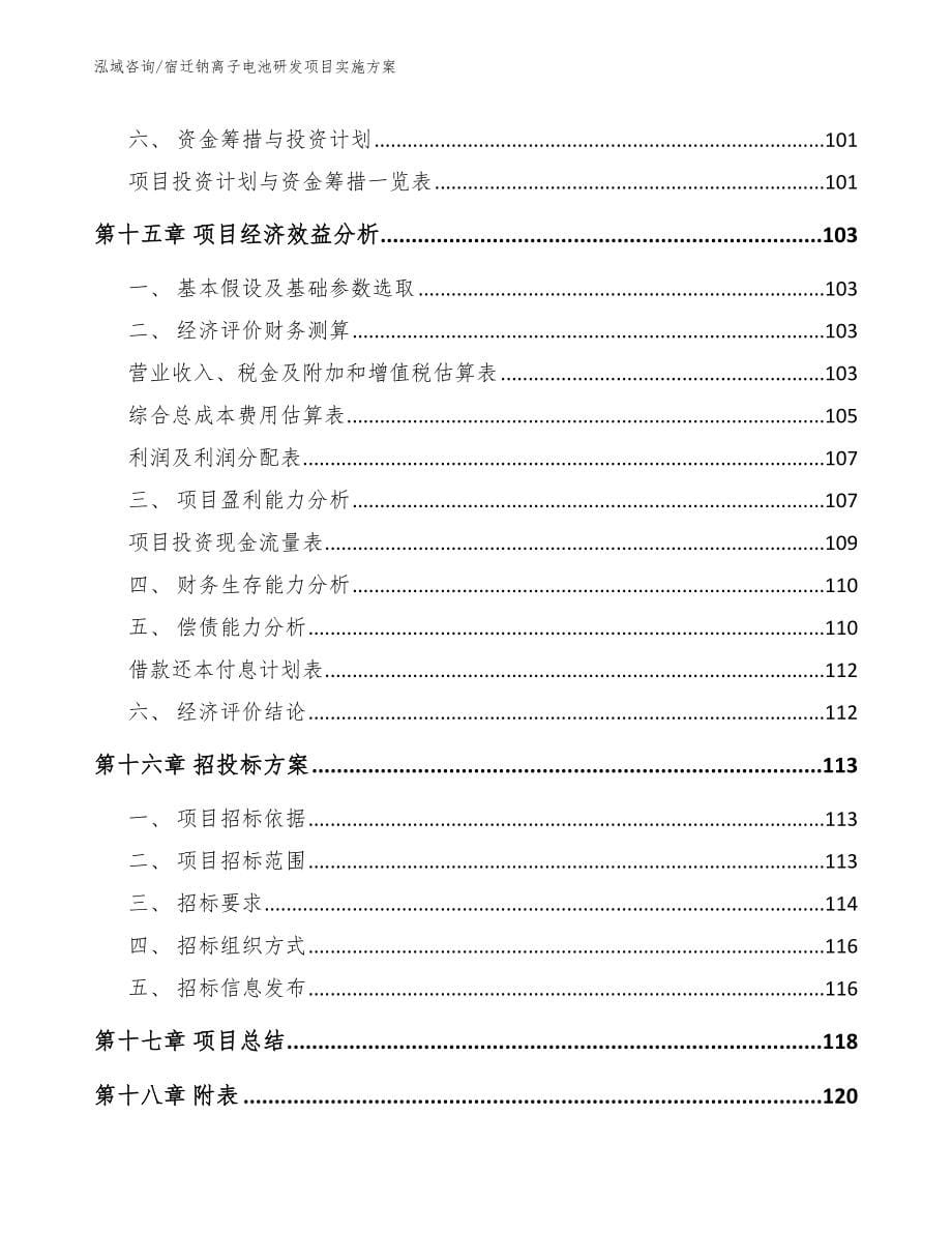 宿迁钠离子电池研发项目实施方案_第5页