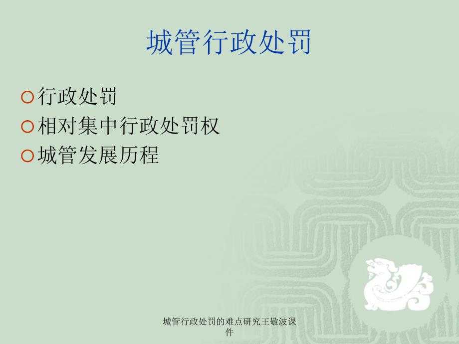 城管行政处罚的难点研究王敬波课件_第2页