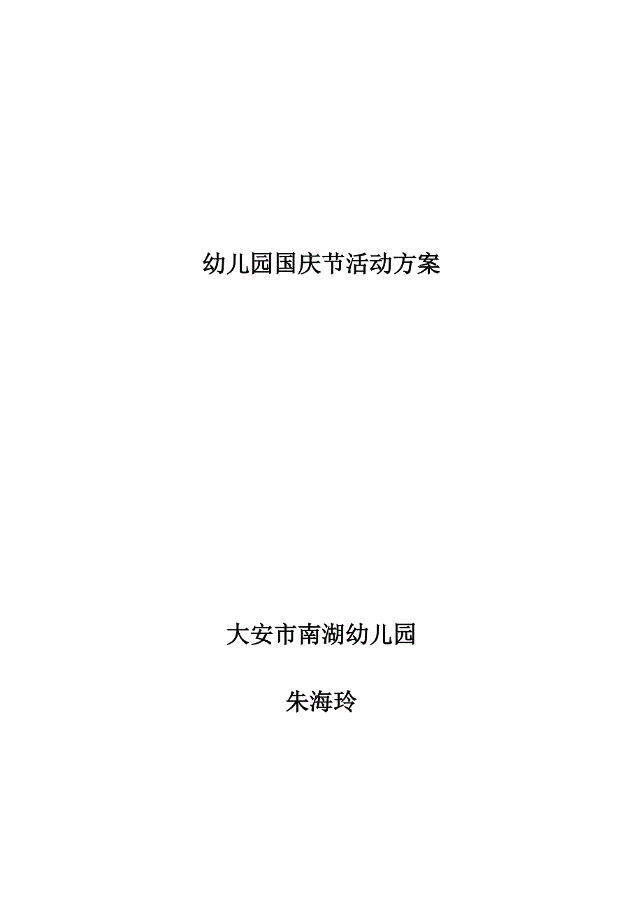 幼儿园国庆节活动方案_第3页