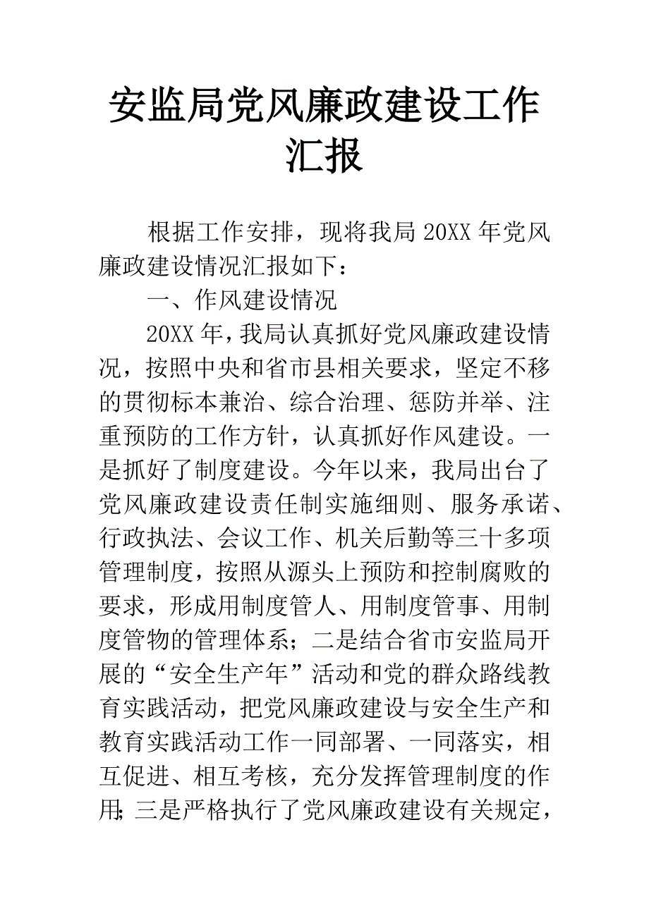 安监局党风廉政建设工作汇报.docx_第1页