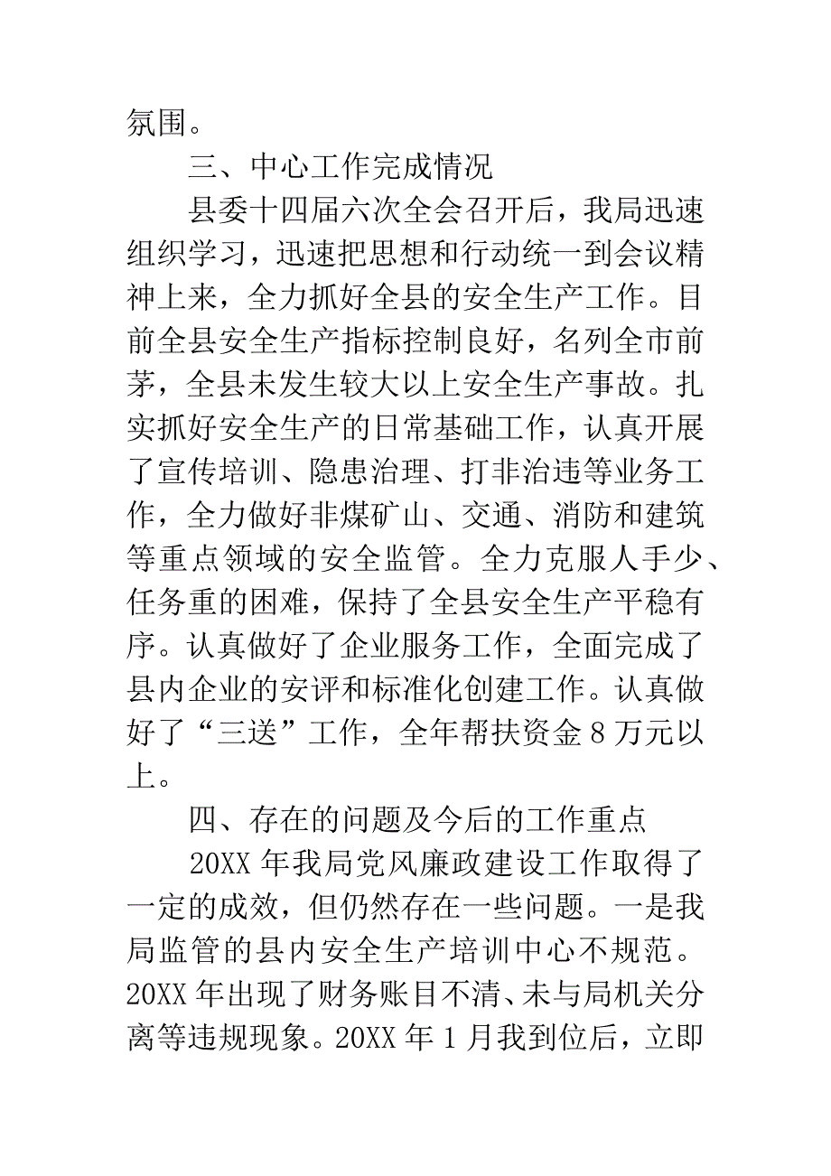安监局党风廉政建设工作汇报.docx_第3页