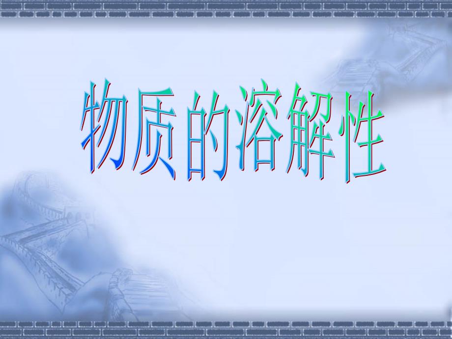 31(补）溶解度_第1页