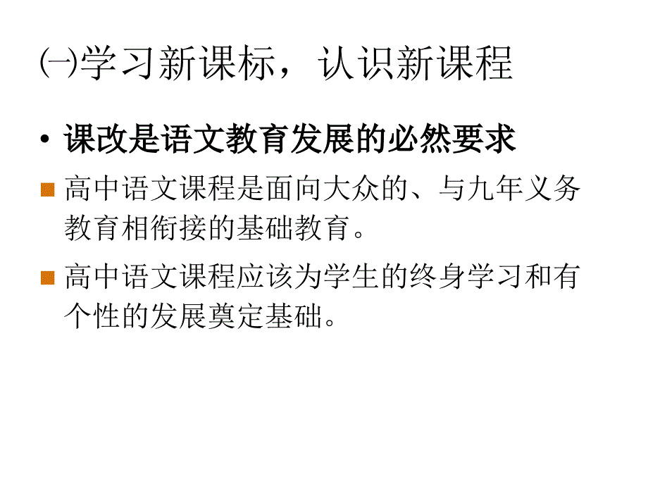 高中语文新课改培训_第3页