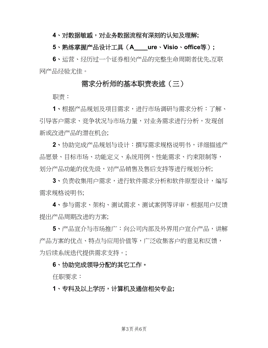 需求分析师的基本职责表述（五篇）.doc_第3页