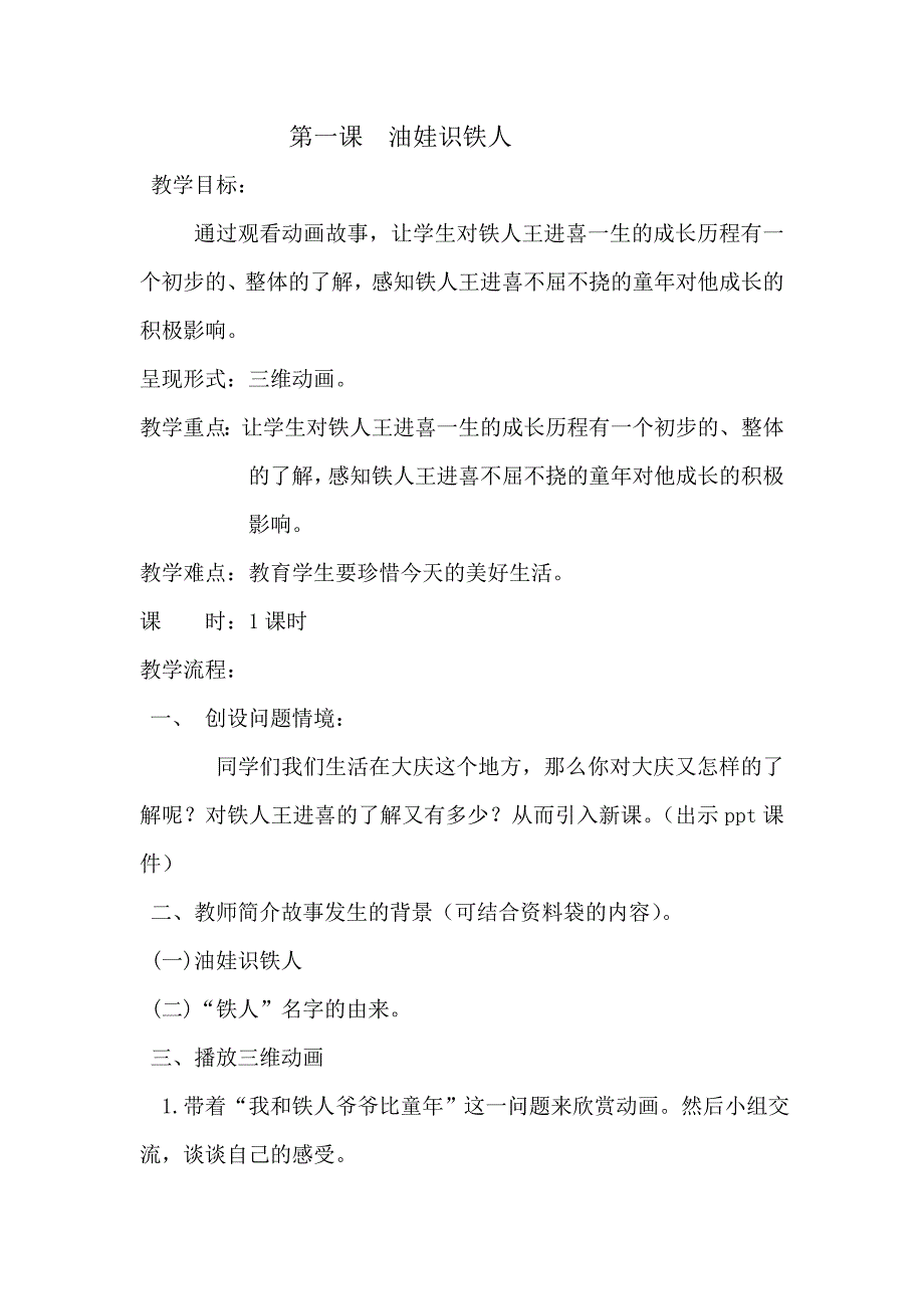 一年级铁人精神大庆精神进课堂教案_第1页