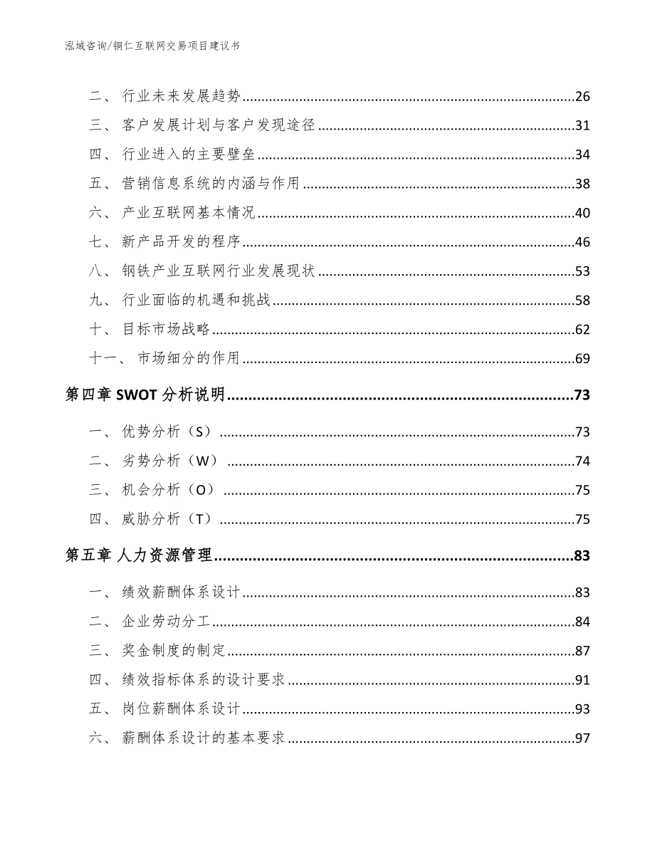 铜仁互联网交易项目建议书_第2页