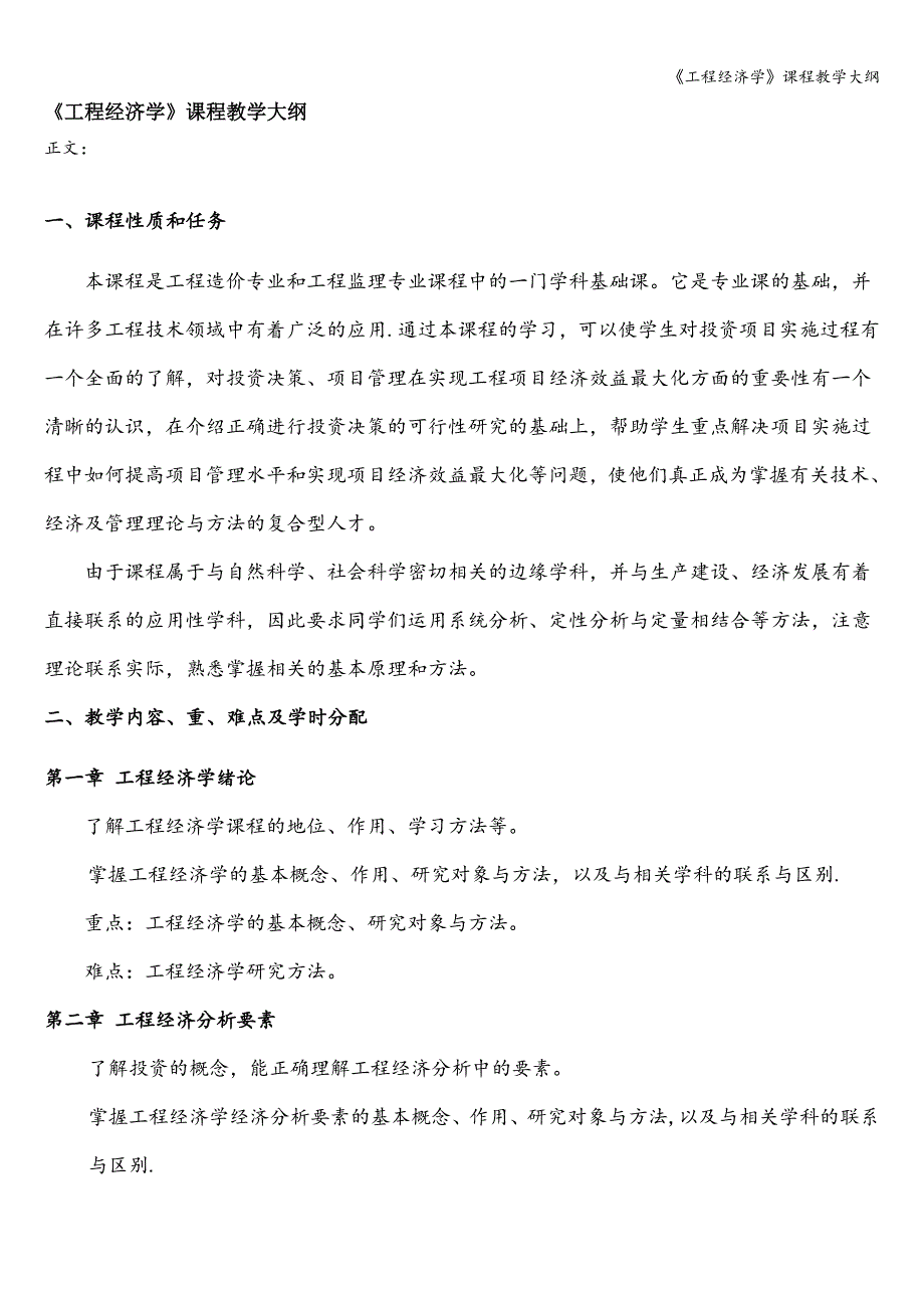 《工程经济学》课程教学大纲.doc_第1页