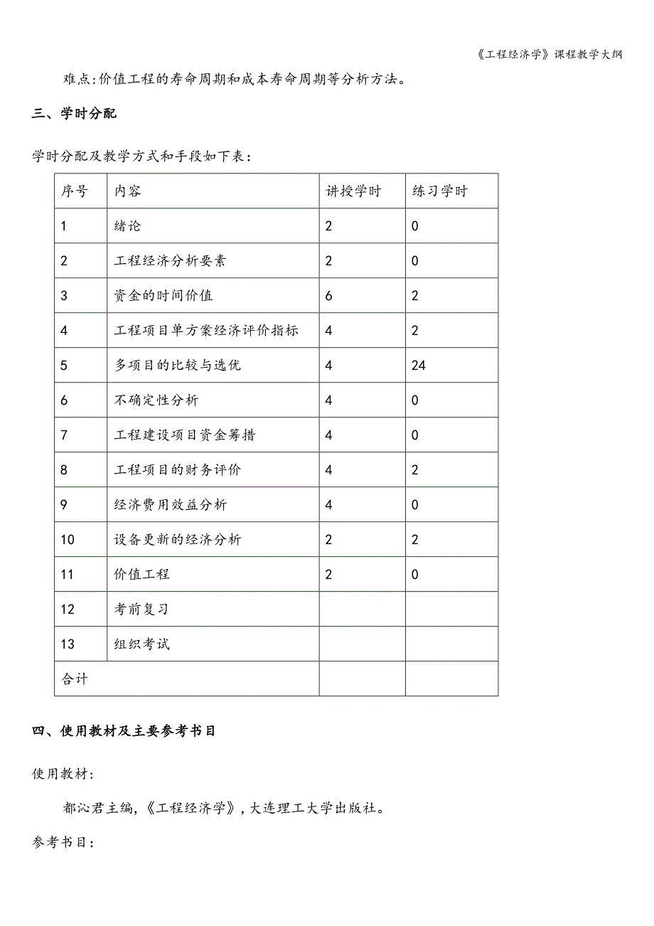 《工程经济学》课程教学大纲.doc_第4页