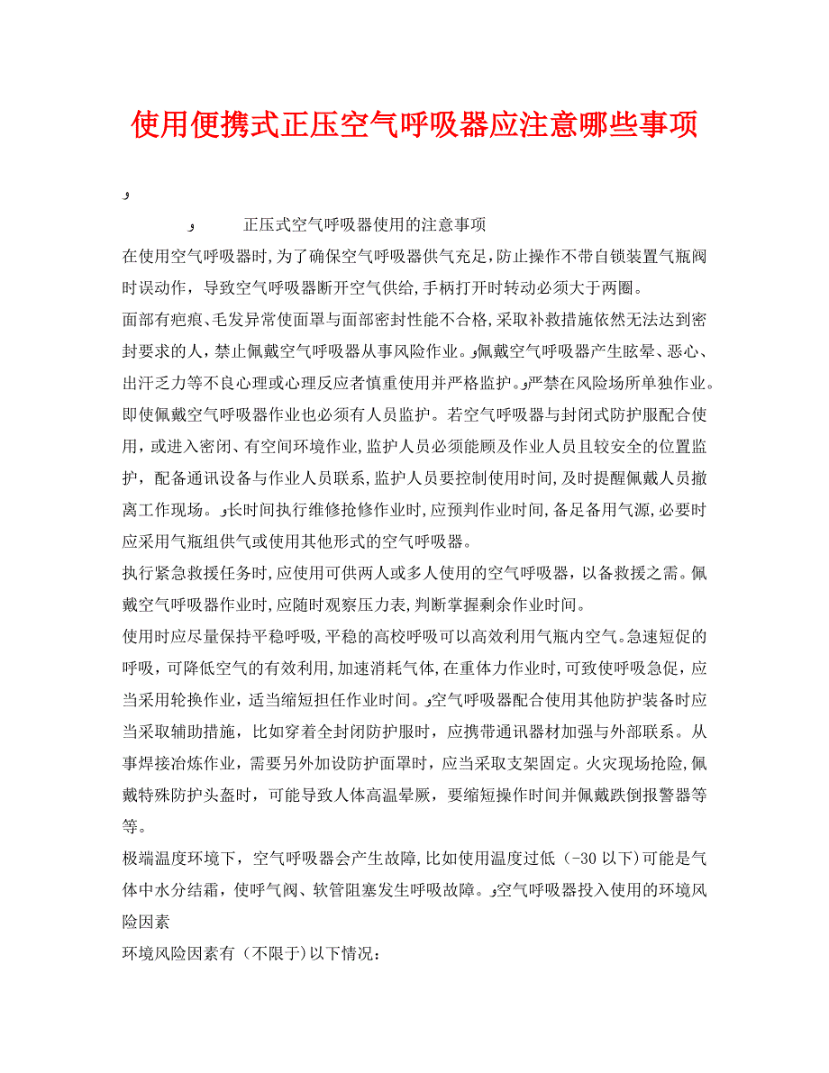 安全管理职业卫生之使用便携式正压空气呼吸器应注意哪些事项_第1页