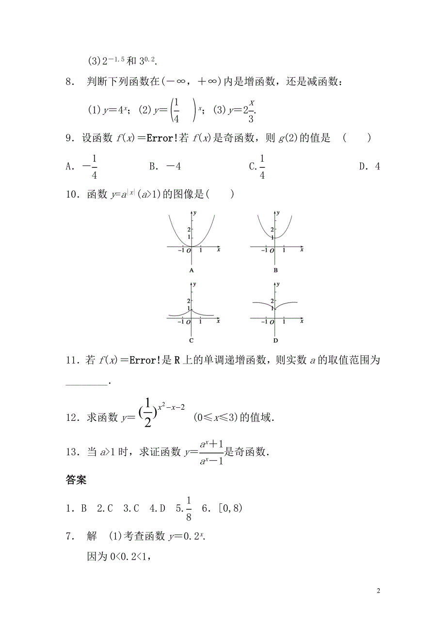 高中数学 2.1.2指数函数及其性质(一)配套试题 新人教a版必修1_第2页