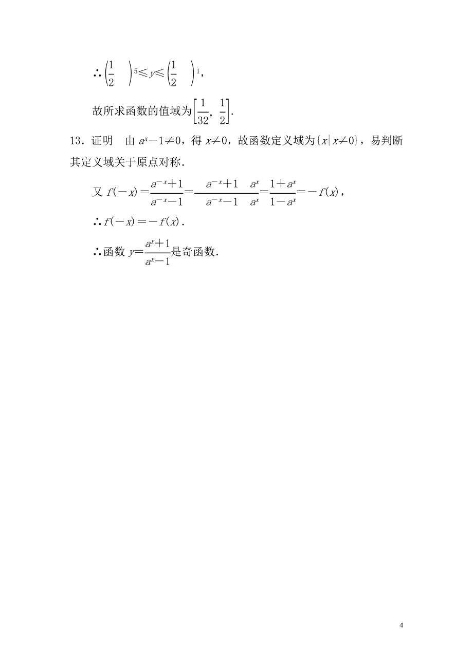 高中数学 2.1.2指数函数及其性质(一)配套试题 新人教a版必修1_第4页