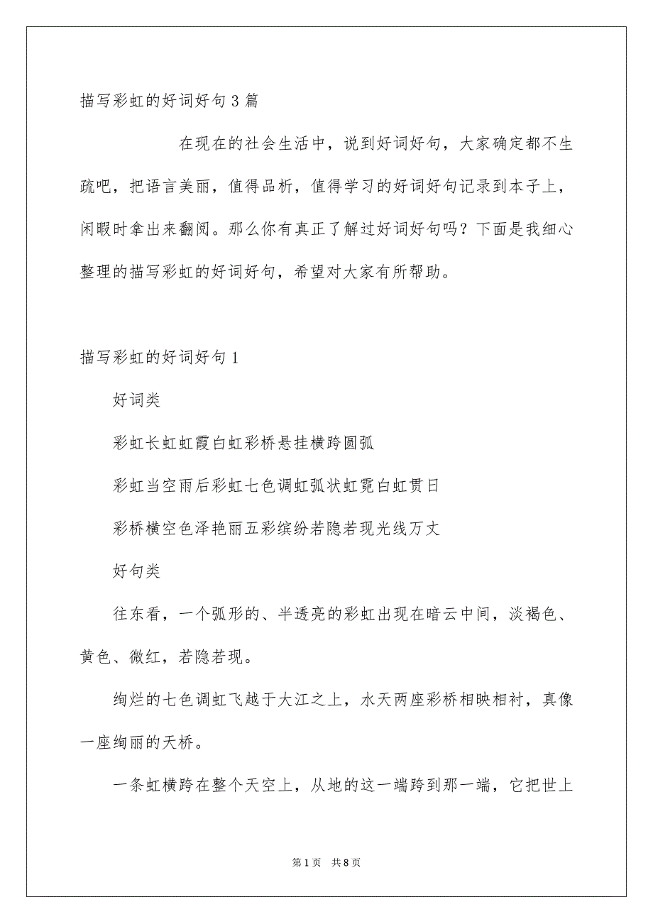 描写彩虹的好词好句3篇_第1页