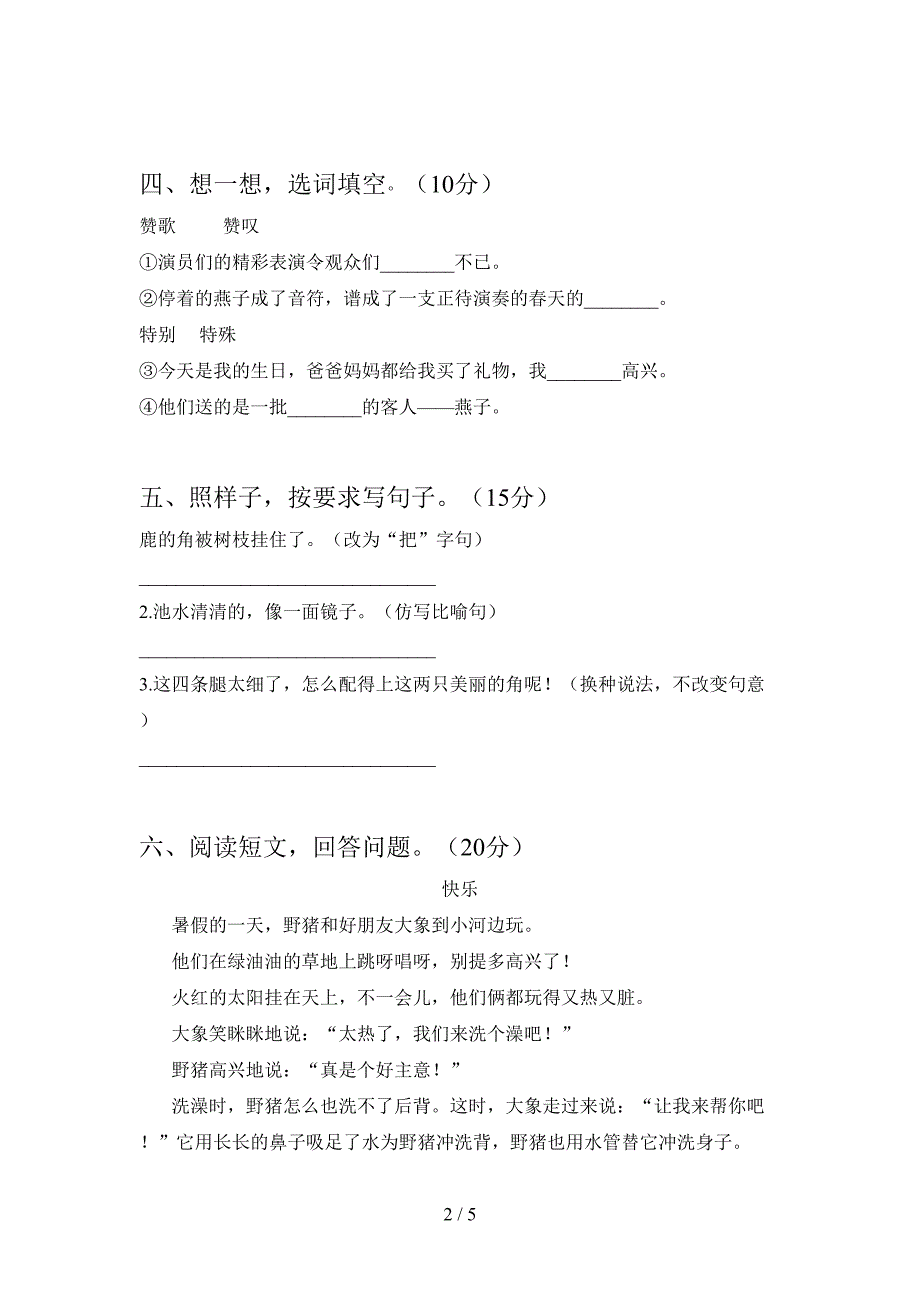 新部编人教版三年级语文下册一单元考试卷附答案.doc_第2页