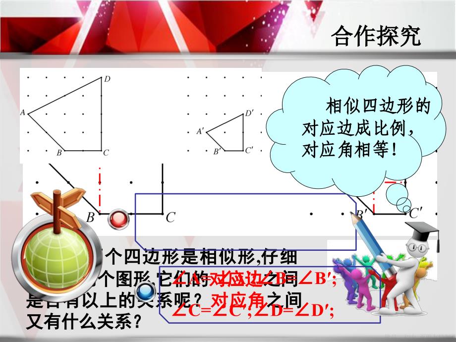 自制2422相似图形的性质2_第5页