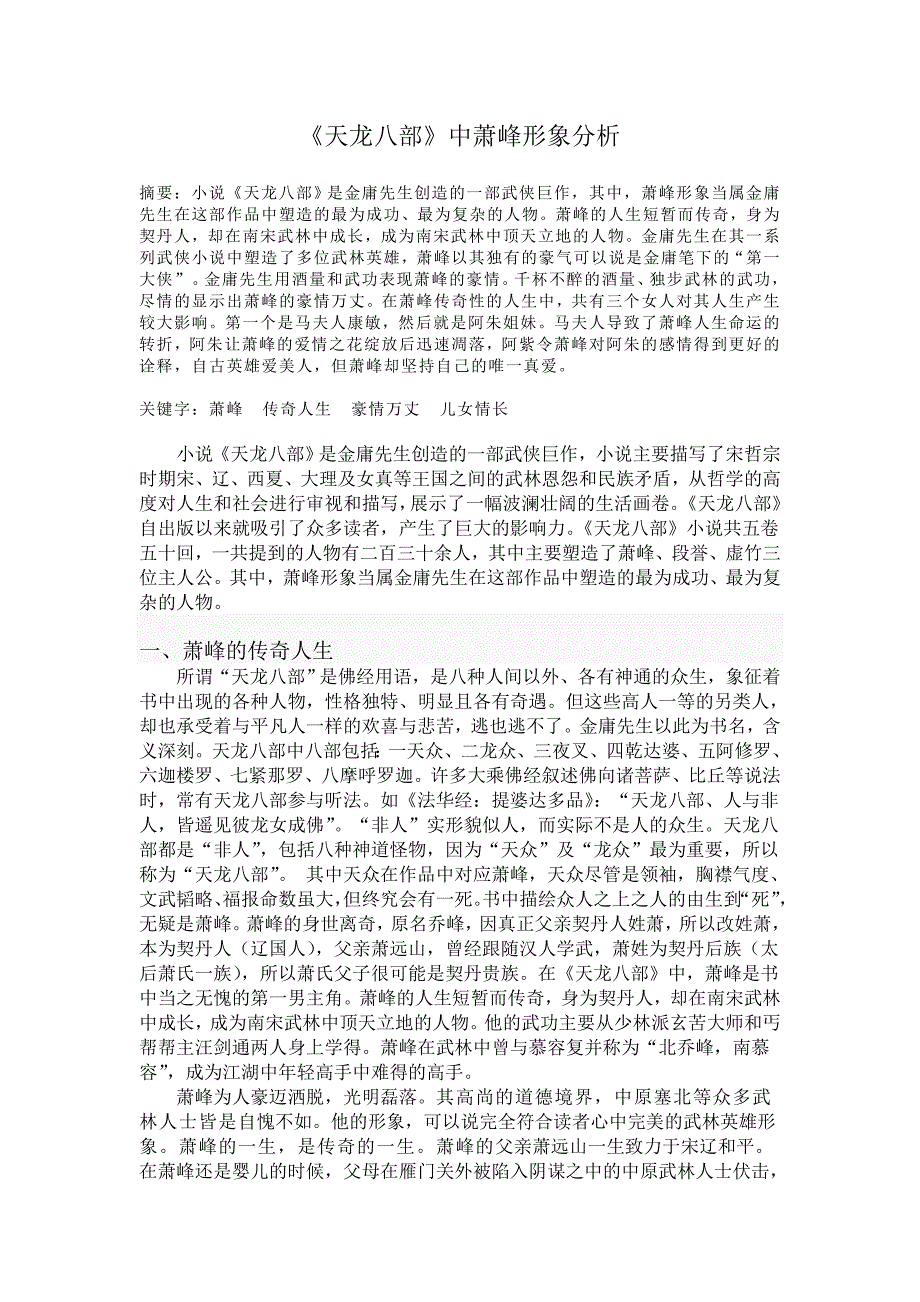 天龙八部中萧峰形象分析.doc_第1页