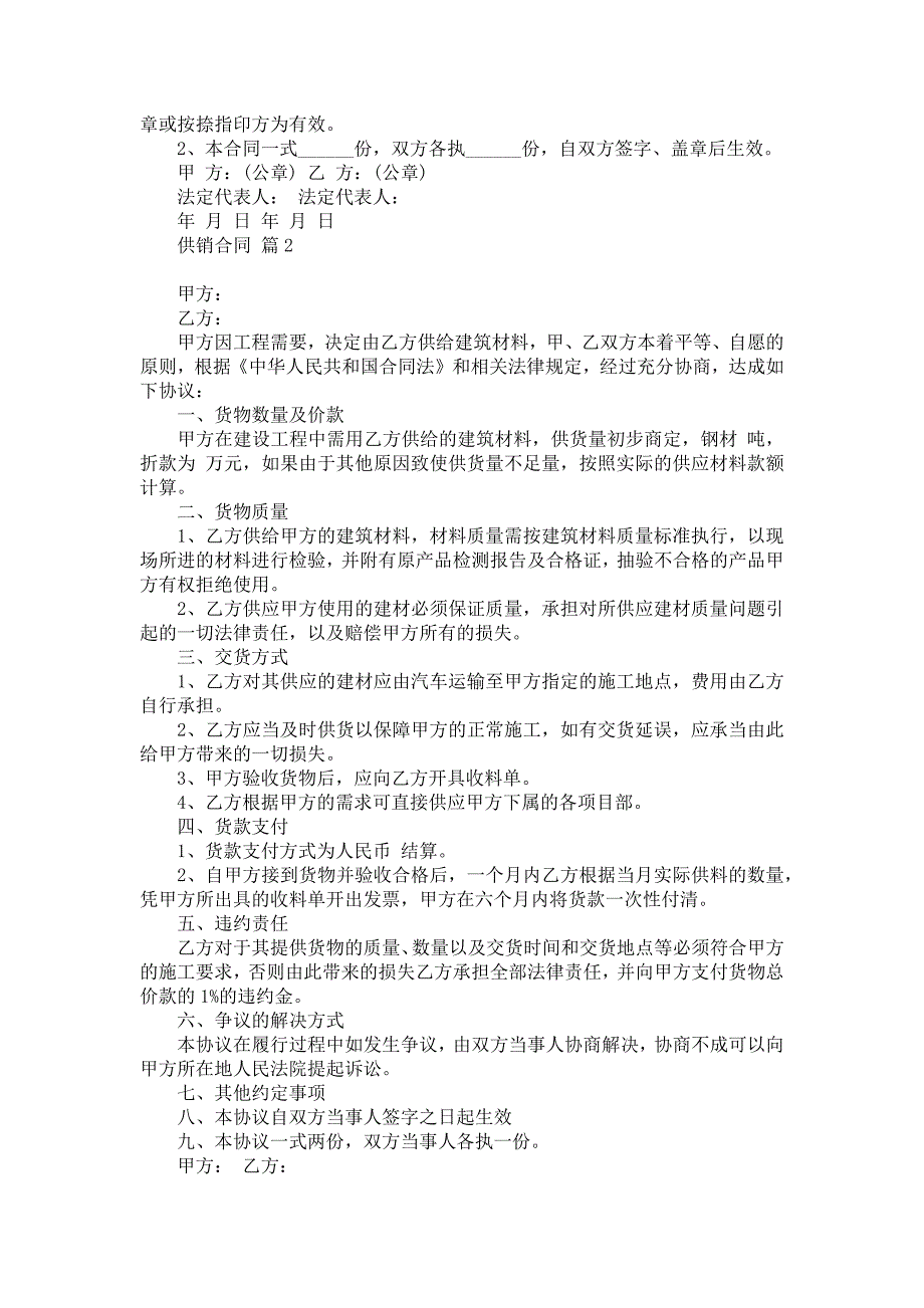 2022关于供销合同汇编10篇_第3页