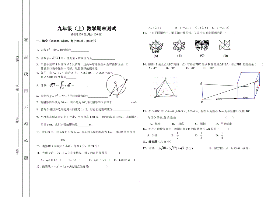 10年人教期末联考九年级数学试卷_第1页