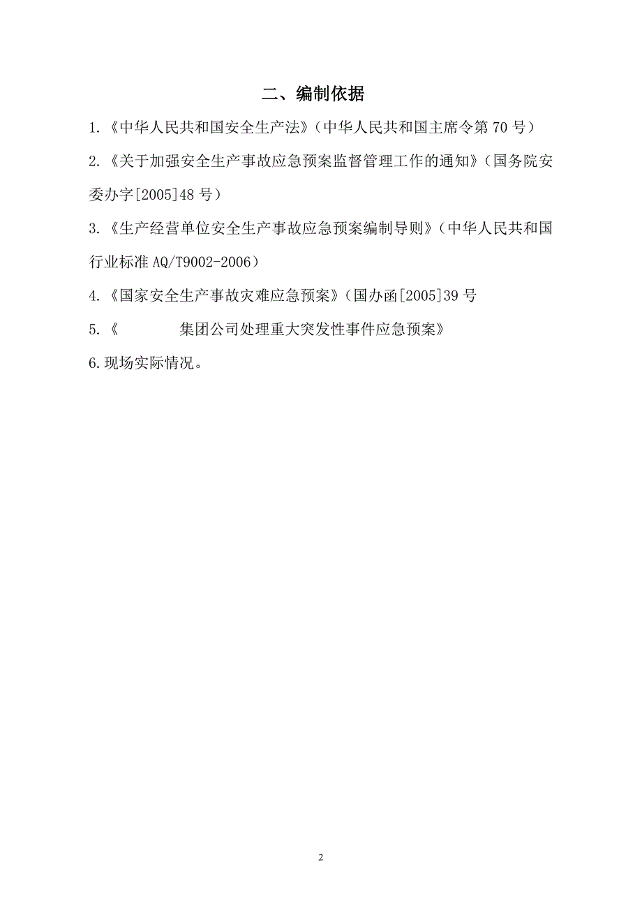 热电厂2&#215;330MW机组工程建设应急预案热电厂工程建设应急管理手册_第4页