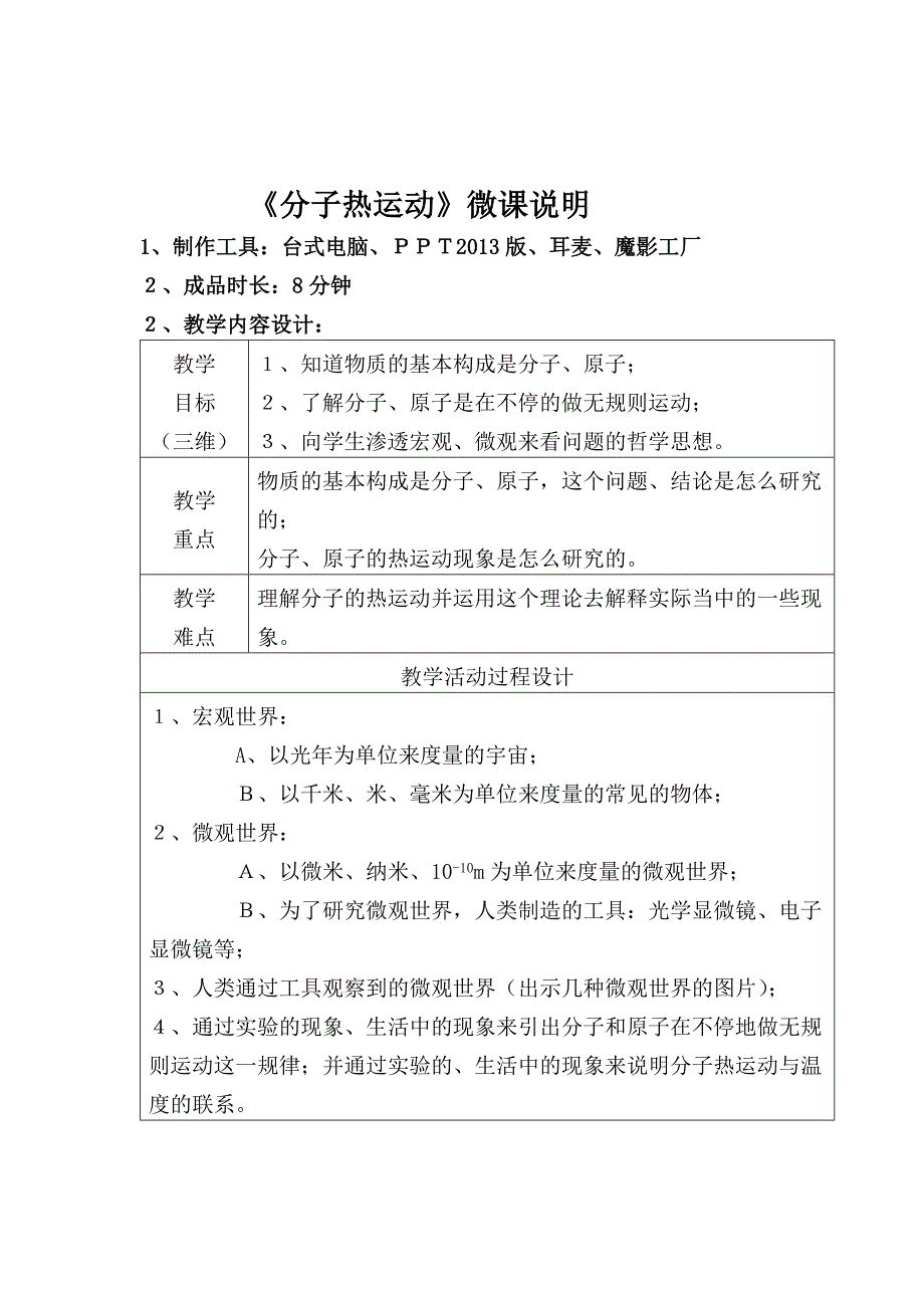 《分子热运动》微课说明文档_第1页