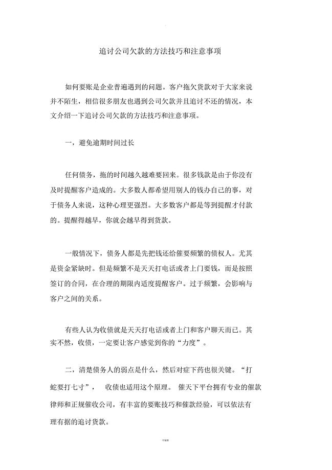 追讨公司欠款的方法技巧和注意事项