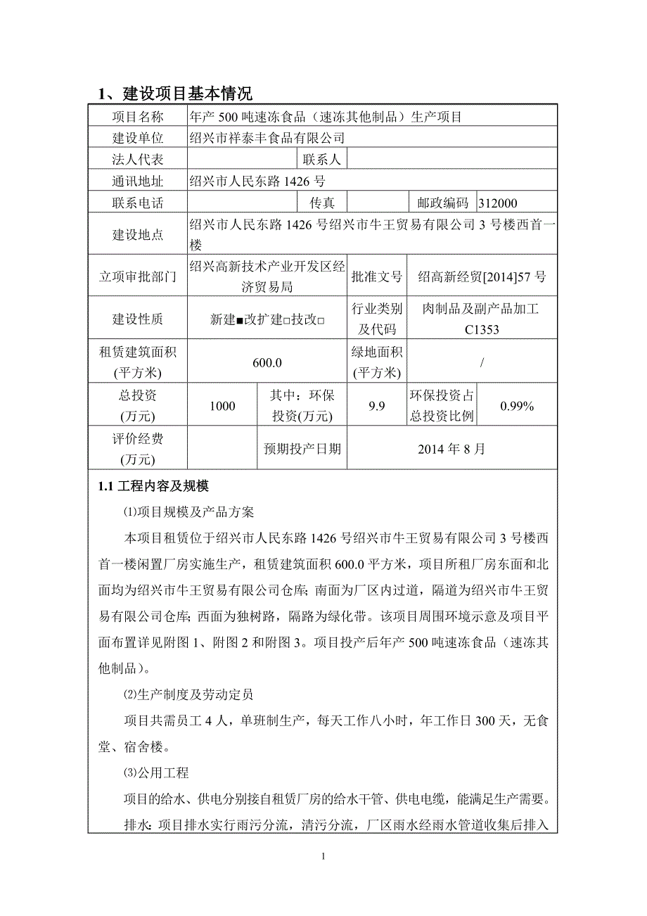 绍兴市祥泰丰食品有限公司年产500吨速冻食品（速冻其他制品）生产项目环境影响登记表.doc_第1页