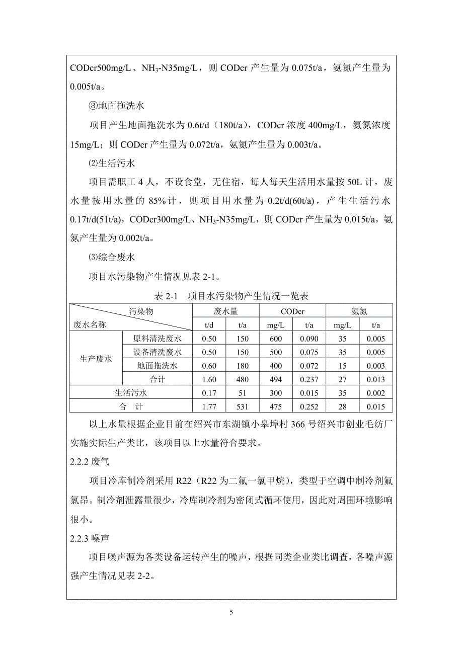 绍兴市祥泰丰食品有限公司年产500吨速冻食品（速冻其他制品）生产项目环境影响登记表.doc_第5页