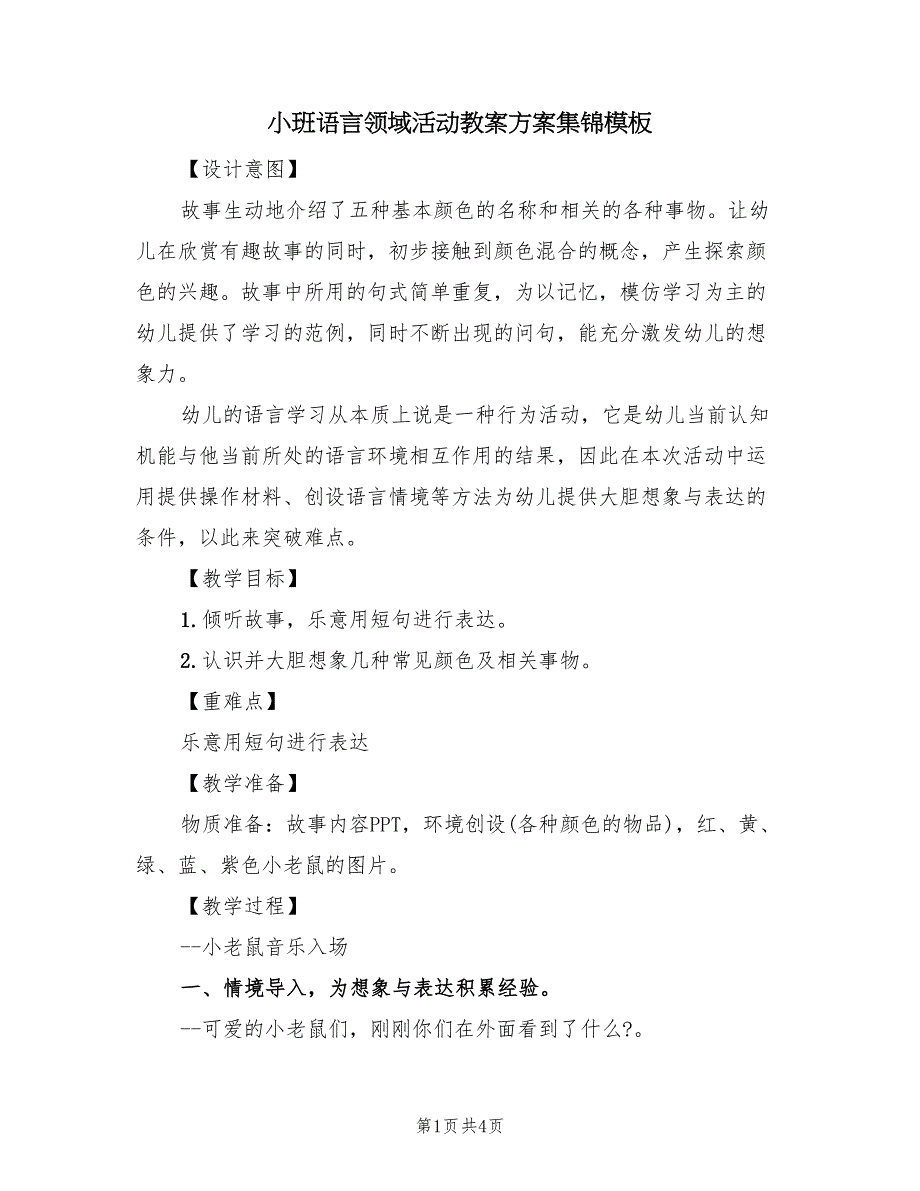 小班语言领域活动教案方案集锦模板（二篇）_第1页