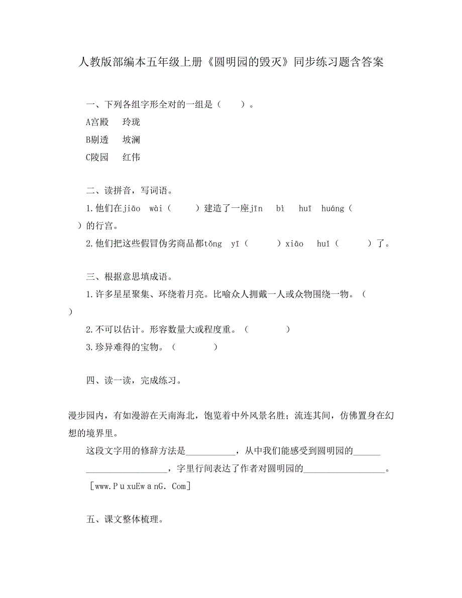 人教版部编本五年级上册《圆明园的毁灭》同步练习题含答案_第1页