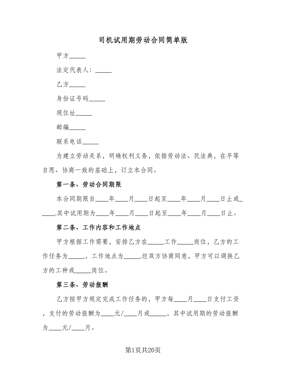 司机试用期劳动合同简单版（七篇）.doc_第1页