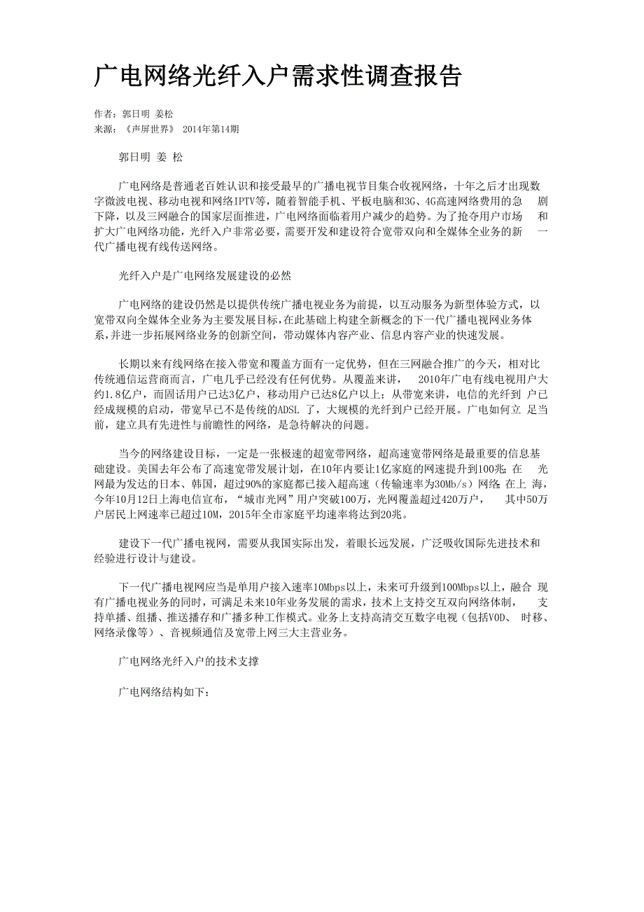 广电网络光纤入户需求性调查报告_第1页