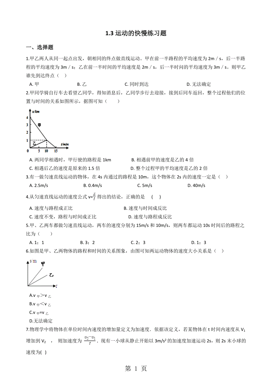 2023年人教版八年级物理上册运动的快慢练习题无答案.docx_第1页