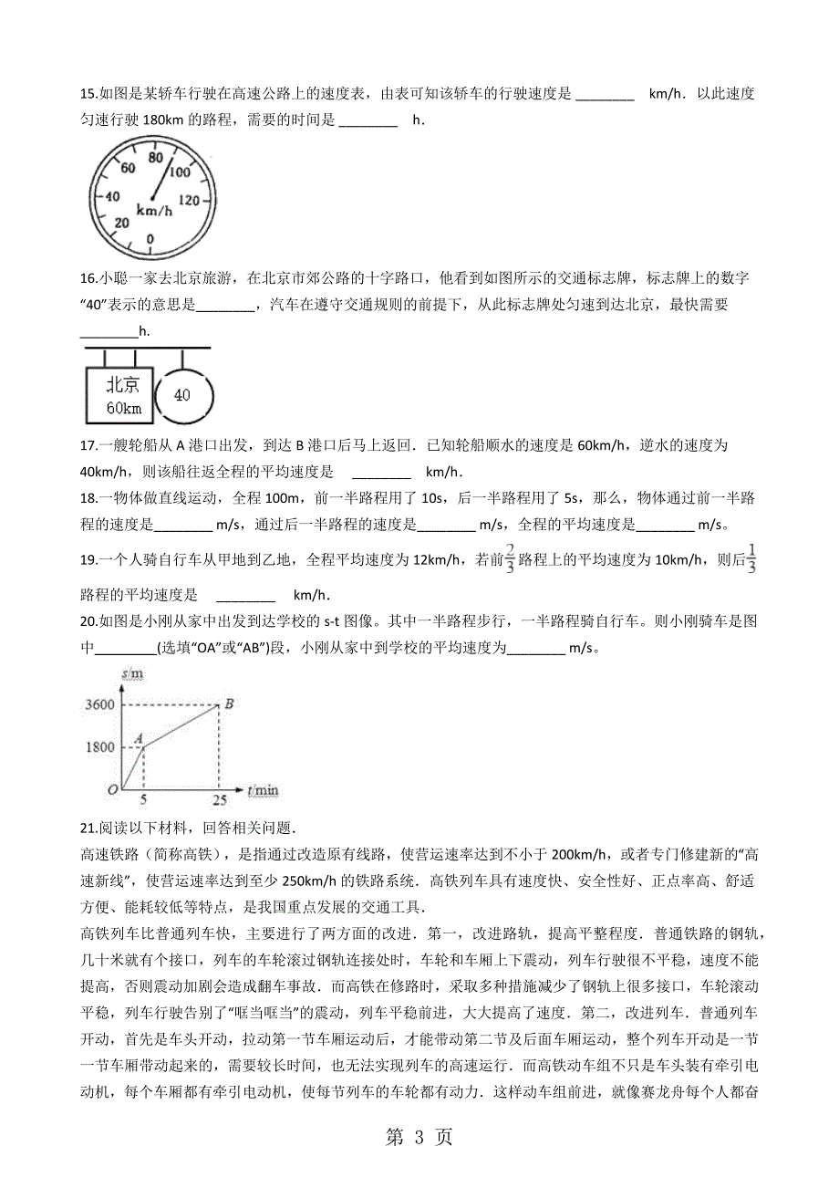 2023年人教版八年级物理上册运动的快慢练习题无答案.docx_第3页