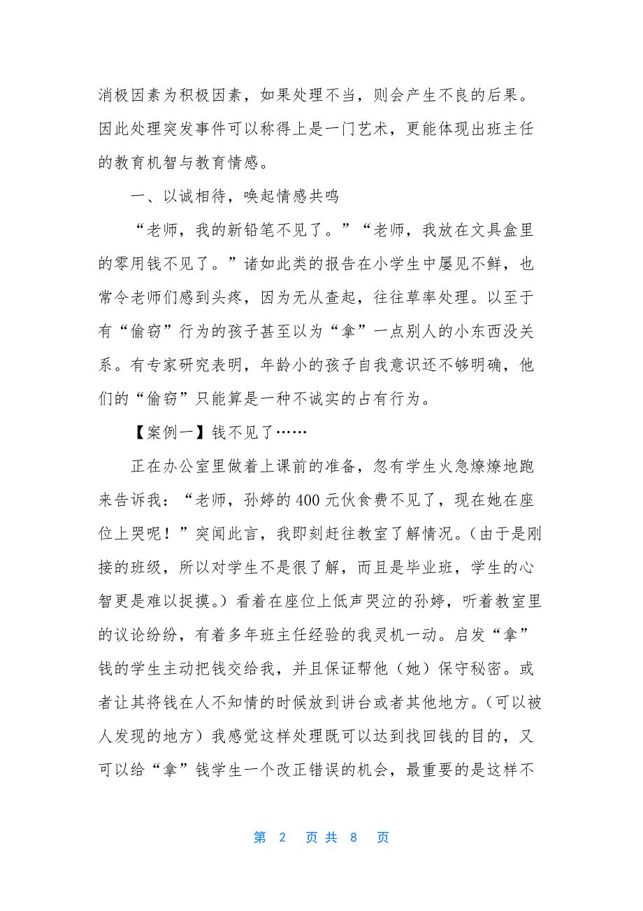 [例谈班主任工作中突发事件的处理技巧]-班主任如何处理班级突发事件.docx_第2页