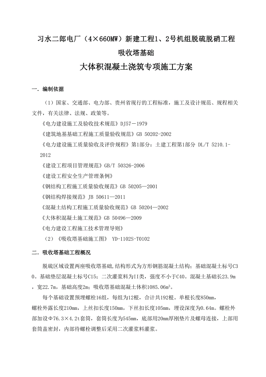 吸收塔基础大体积混凝土浇筑专项施工方案(DOC 14页)_第2页