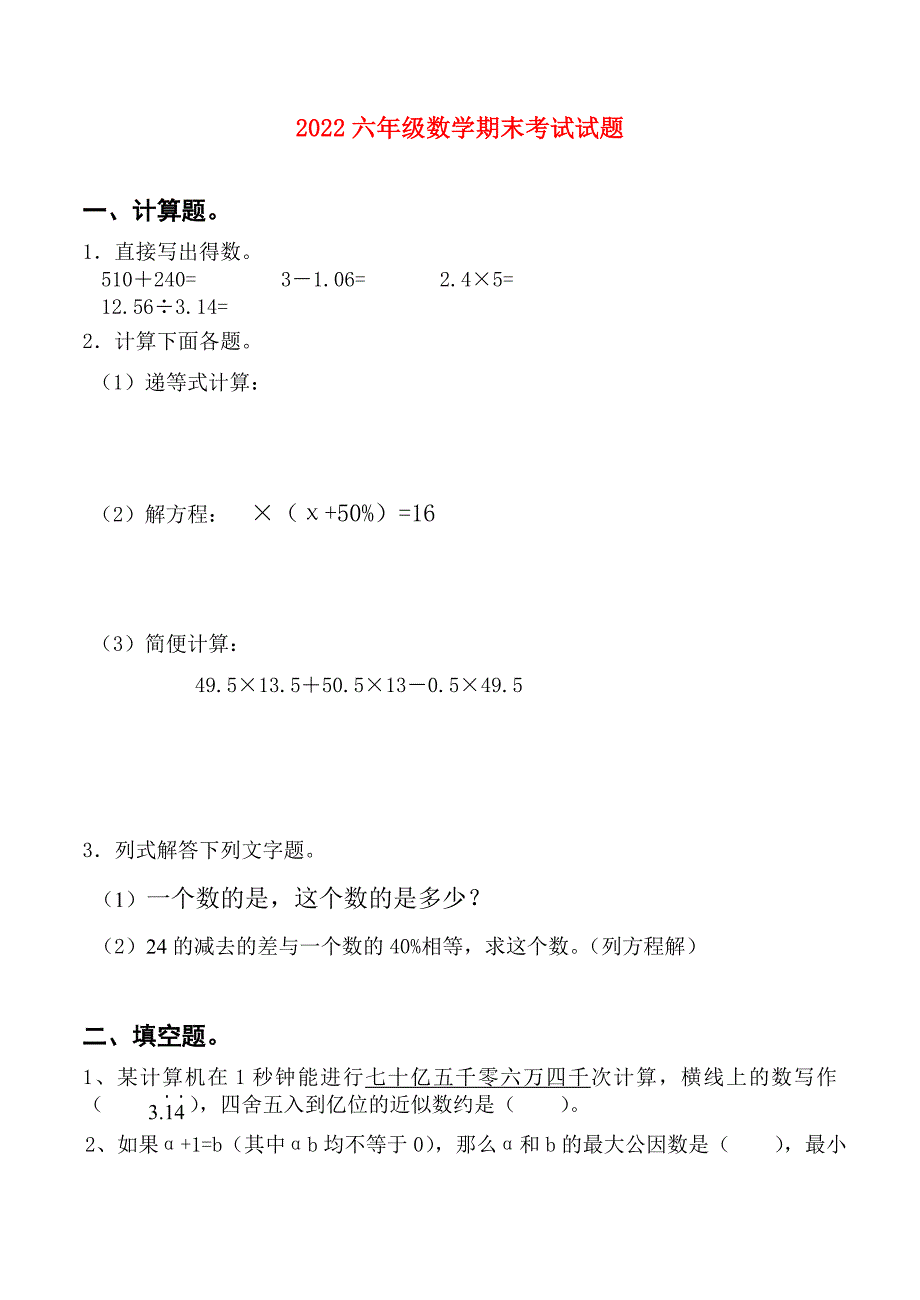 2022六年级数学期末考试试题_第1页