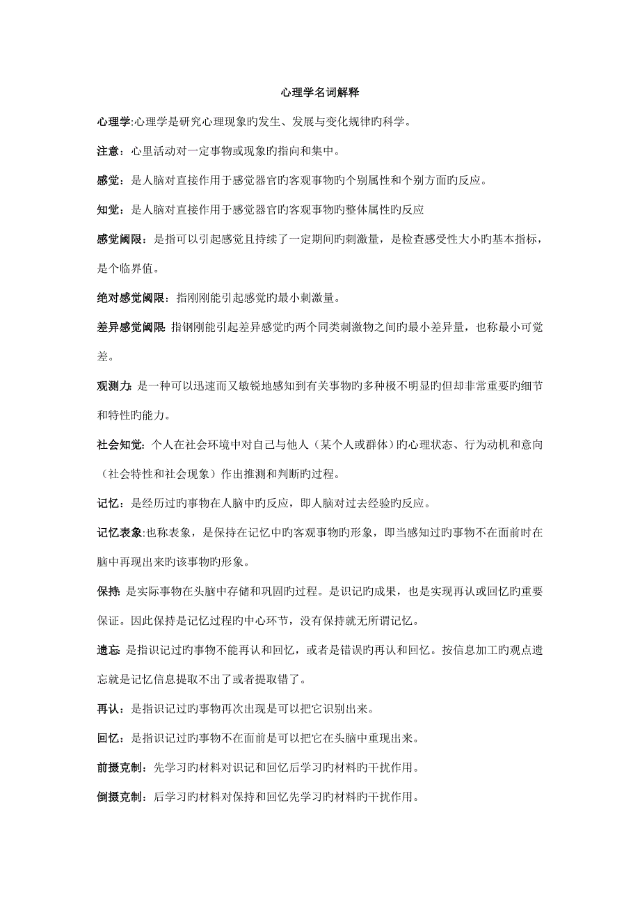 2023年赵国祥版心理学知识点整理_第1页