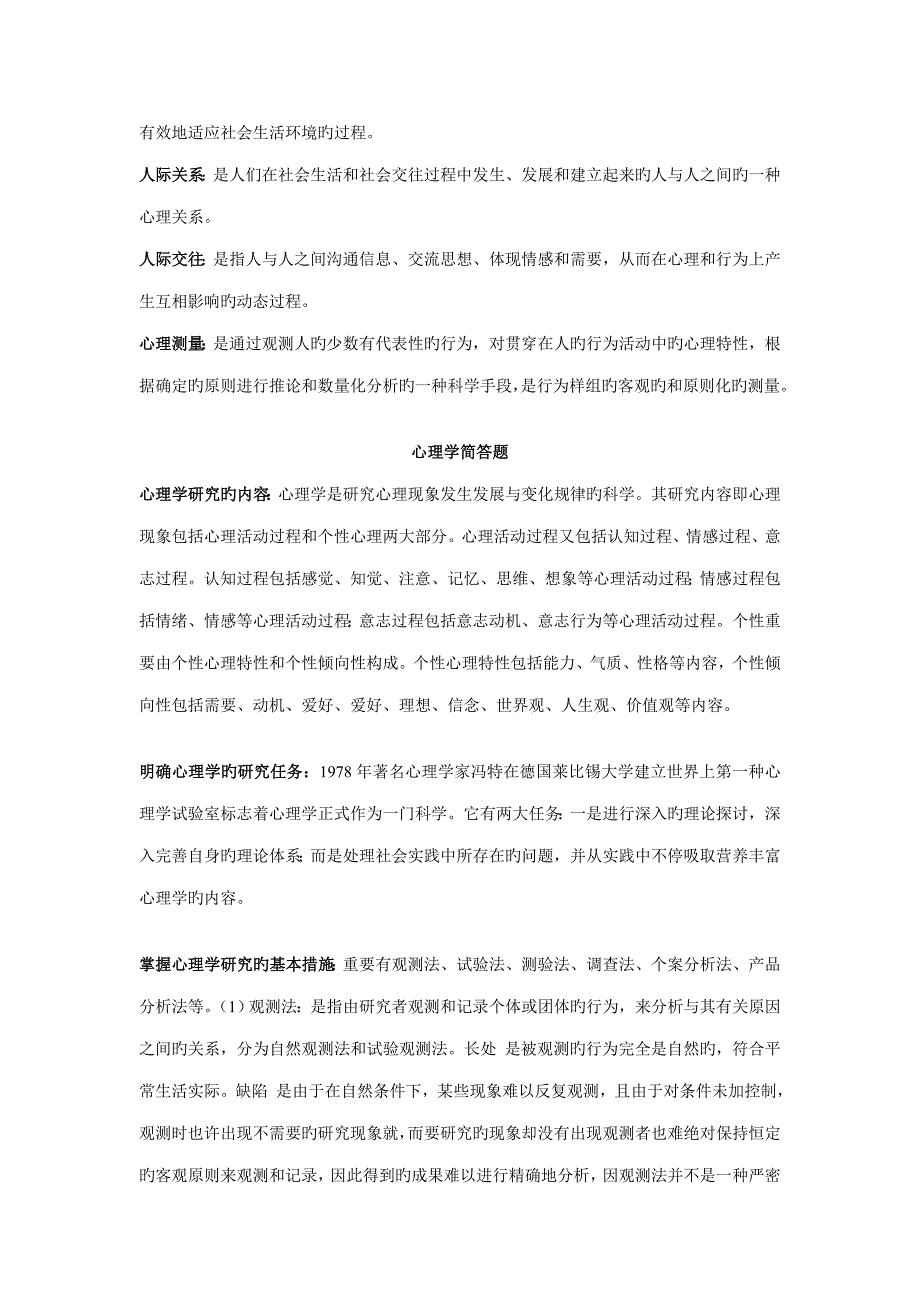 2023年赵国祥版心理学知识点整理_第4页