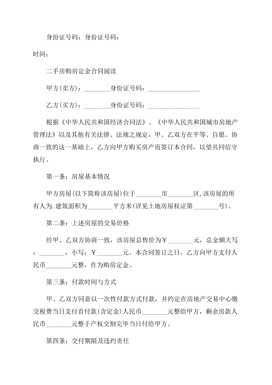 二手房购房定金合同范本简单.docx_第2页