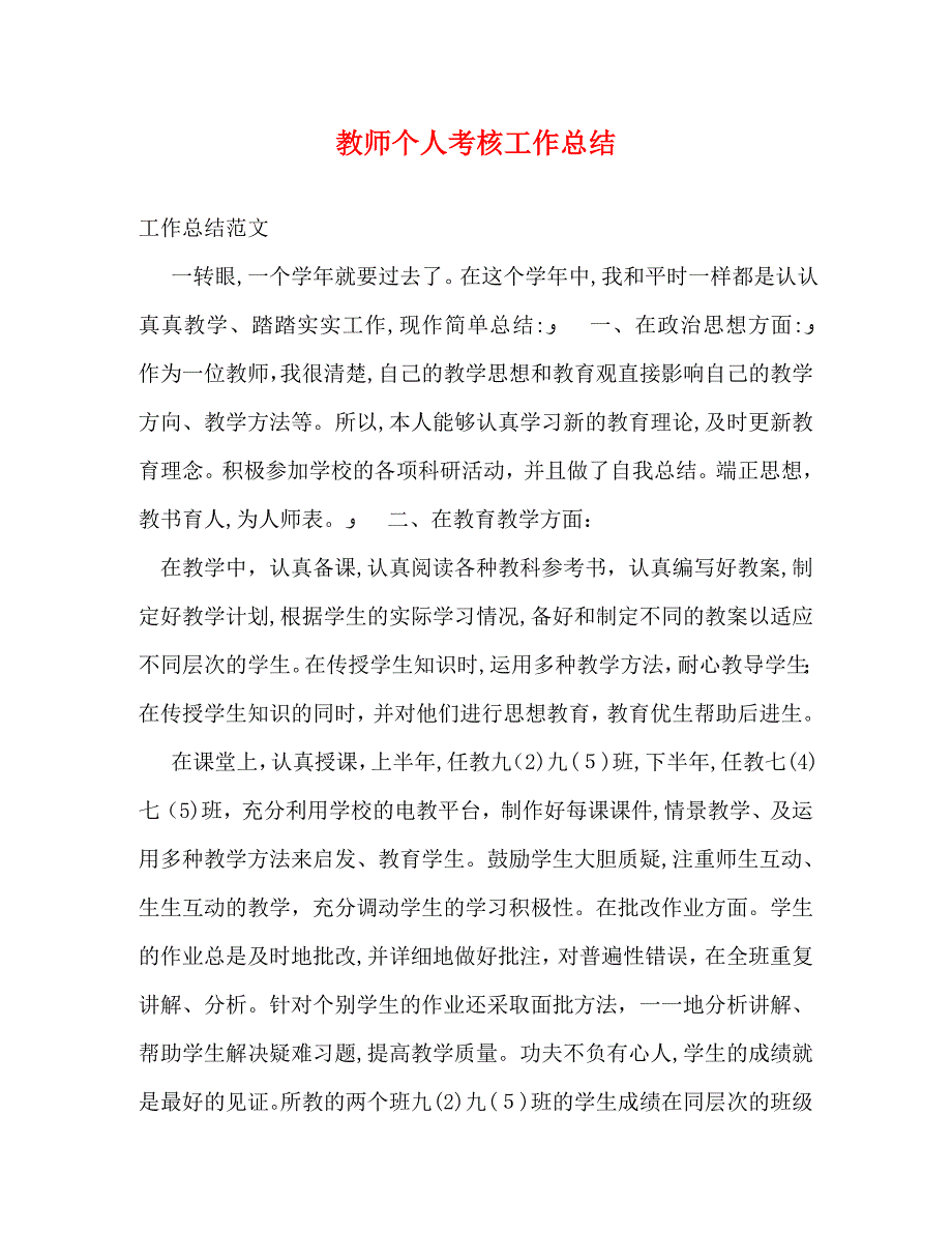 教师个人考核工作总结_第1页