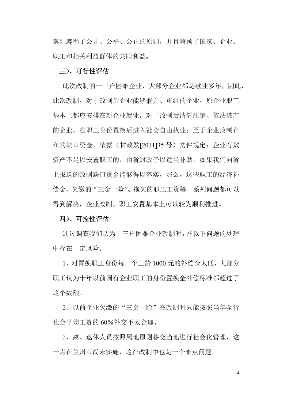 企业改制风险评估报告.doc_第4页