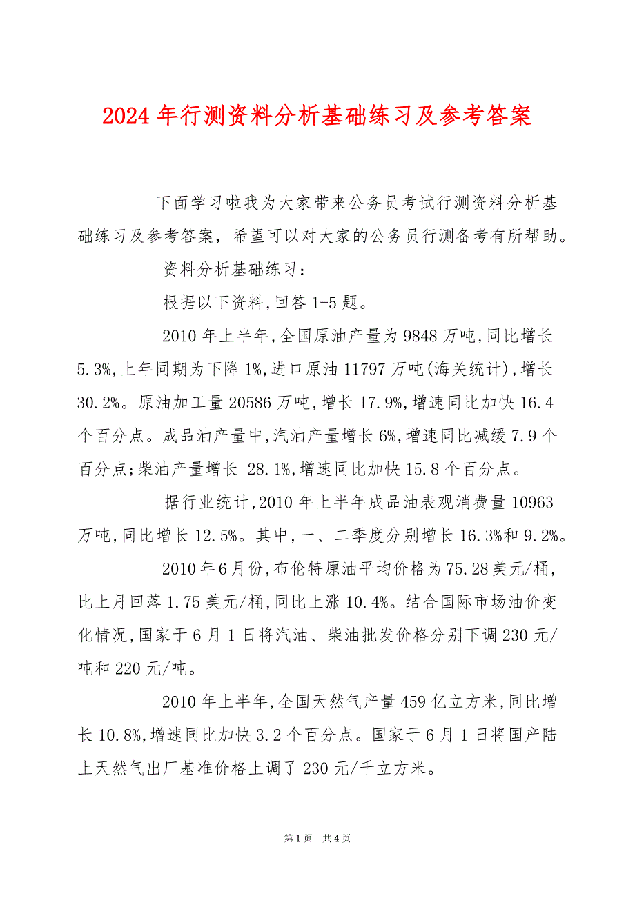 2024年行测资料分析基础练习及参考答案_第1页