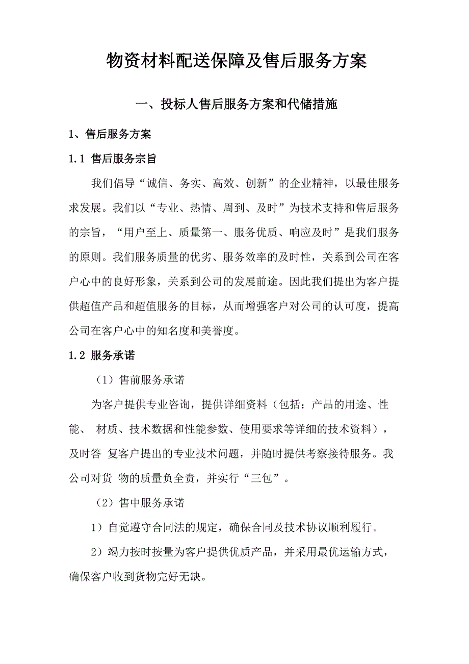 物资材料配送保障及售后服务方案_第1页