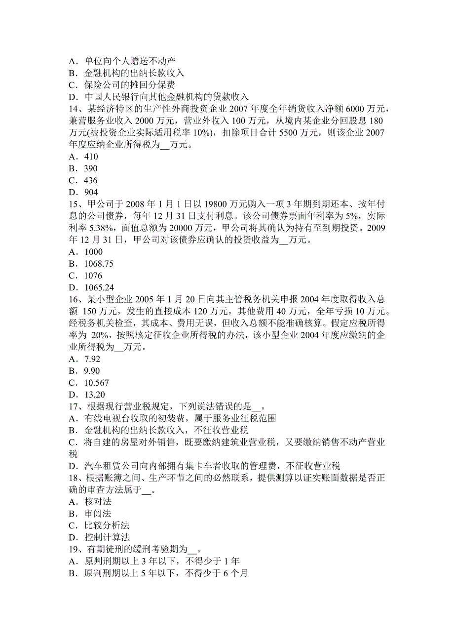 2016年下半年湖南省税务师《财务与会计》模拟试题.docx_第3页