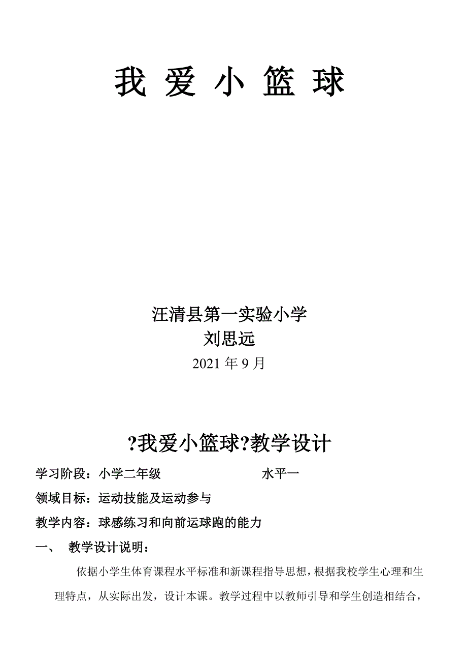 校本教材比赛教案小篮球_第2页