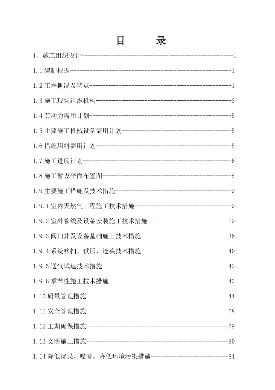 市东城区天然气入户工程施工组织设计.doc_第1页