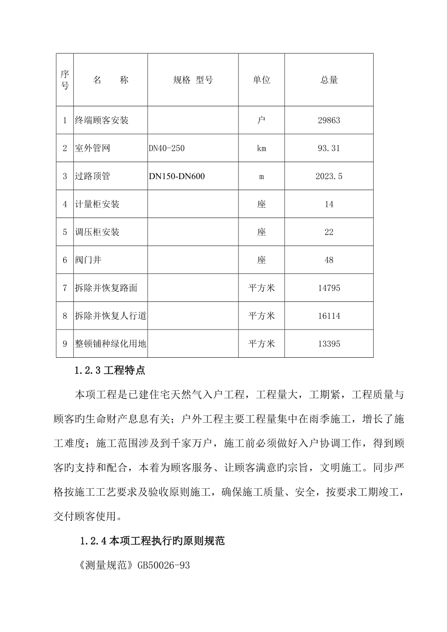 市东城区天然气入户工程施工组织设计.doc_第4页