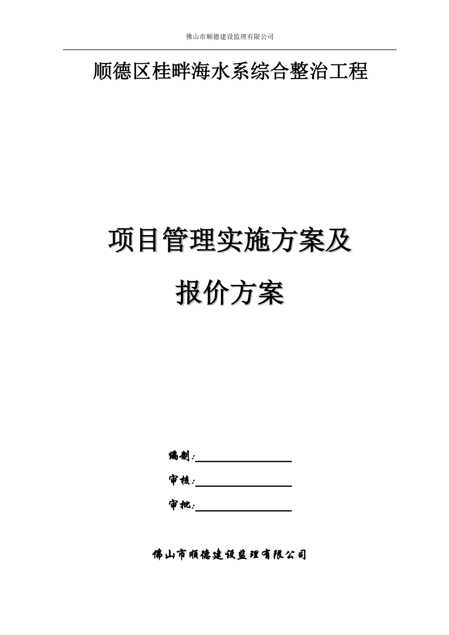 综合整治工程项目管理方案及报价方案范本_第1页