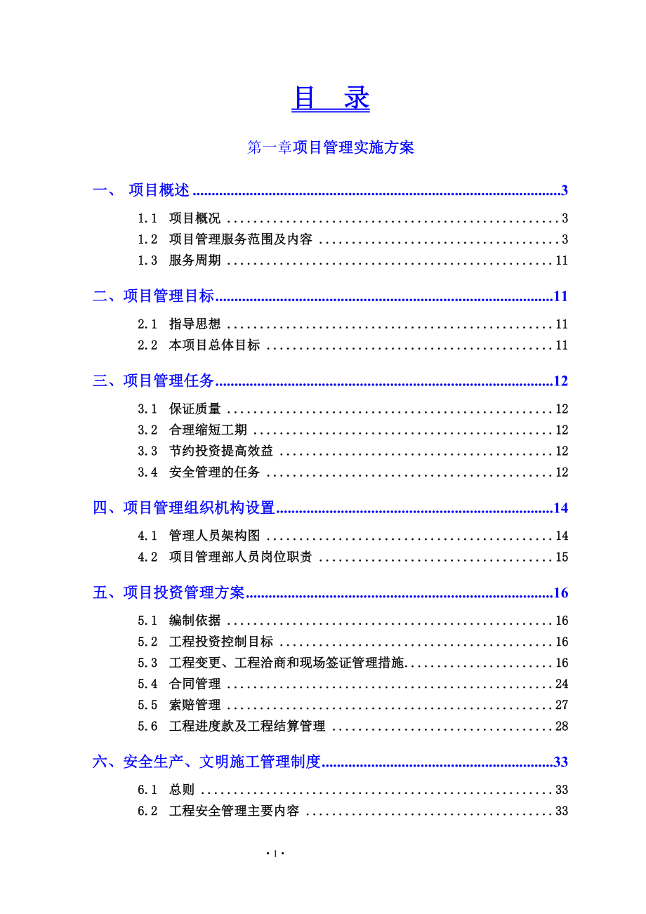 综合整治工程项目管理方案及报价方案范本_第3页